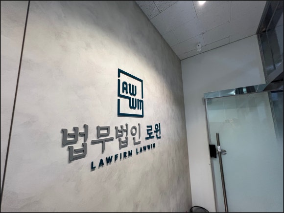 법무법인로윈 이미지