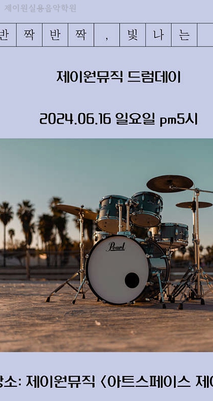 제이원실용음악학원 이미지