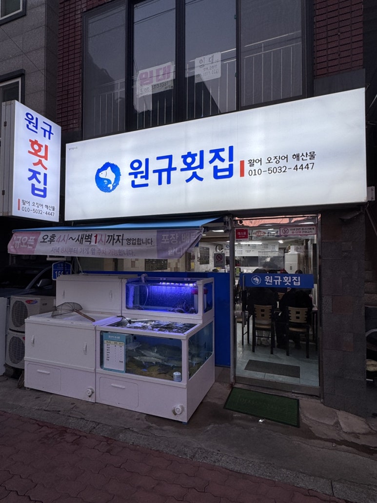 원규횟집 이미지