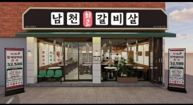 남천최고갈비살 이미지