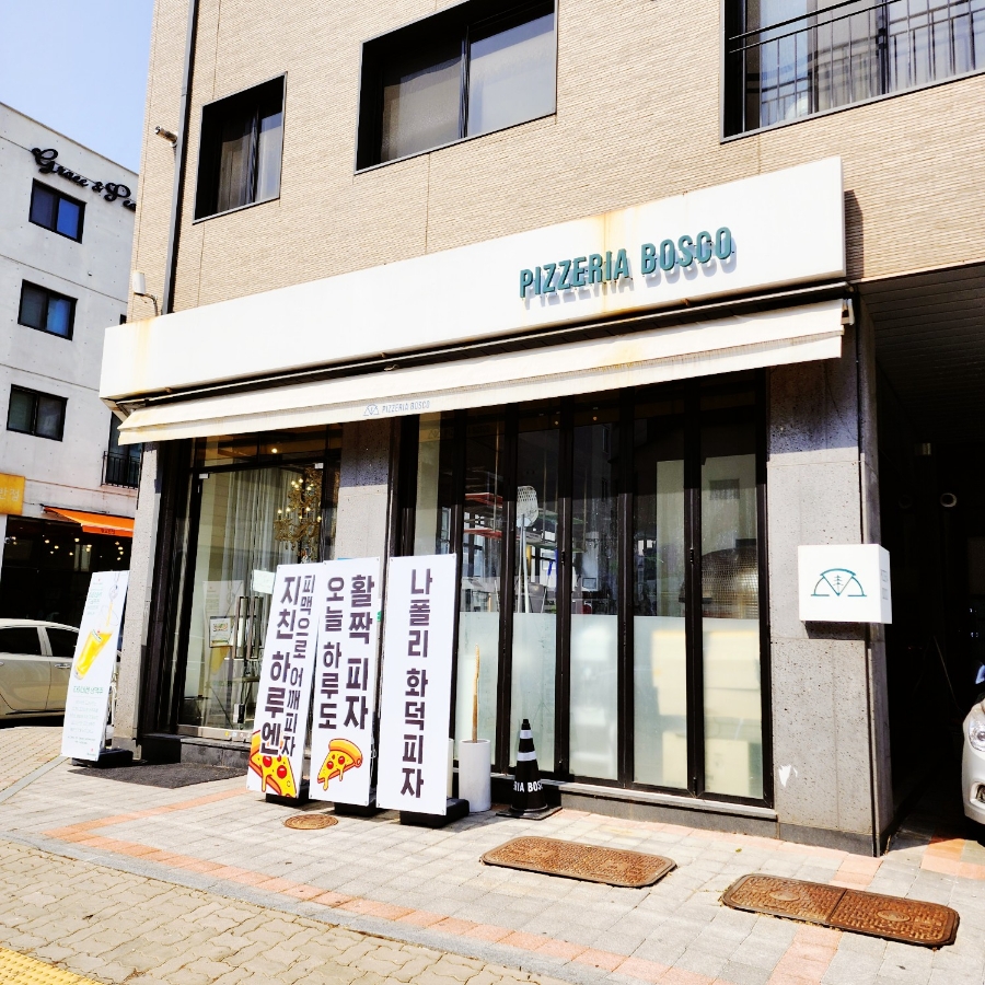 피제리아보스코 이미지