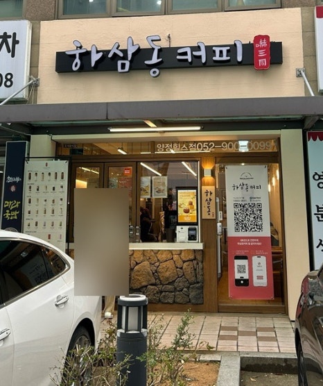 하삼동커피 양정힐스점 이미지