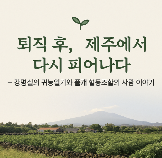 치유농업사회적협동조합 이미지