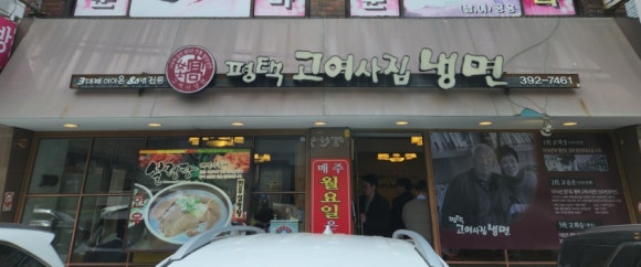평택고여사집냉면 이미지