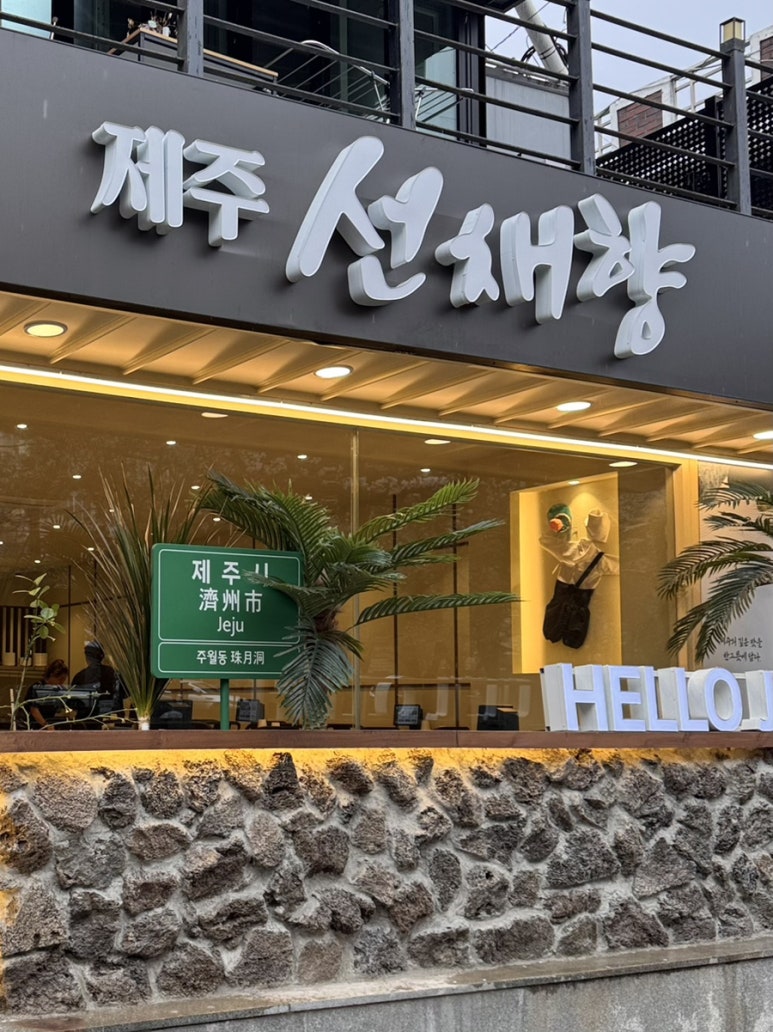 제주선채향광주일곡점 이미지