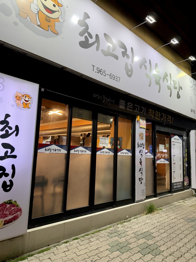 최고집식육식당 이미지