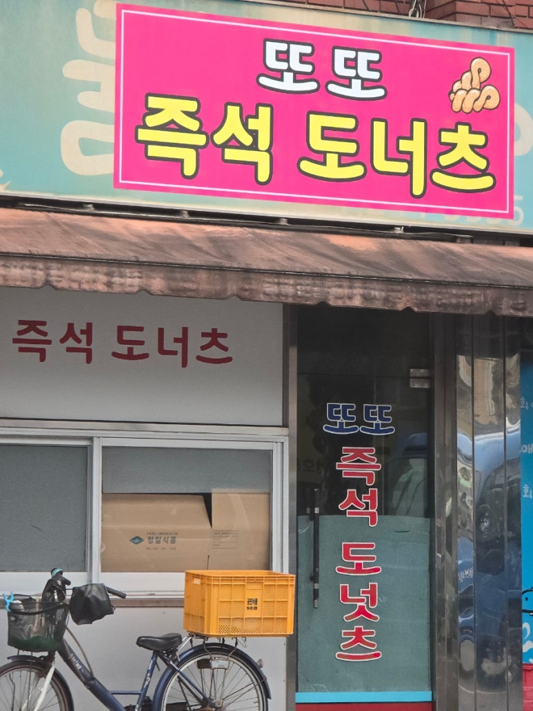 또또즉석도너츠 이미지