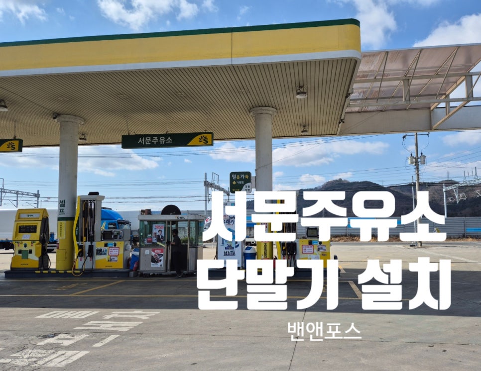 서문주유소 이미지