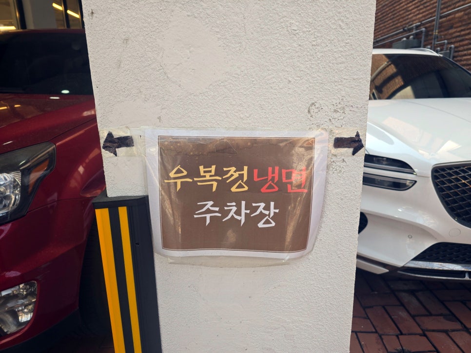 우복정냉면 이미지