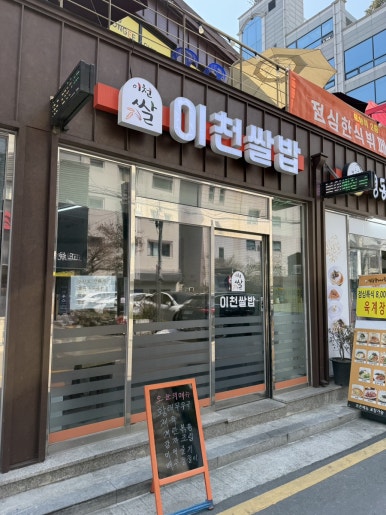 이천쌀밥 사진 7