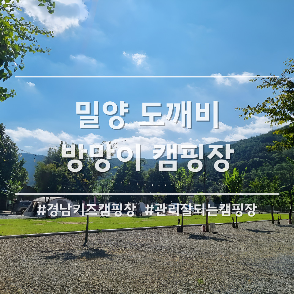 밀양도깨비방망이캠핑장 이미지