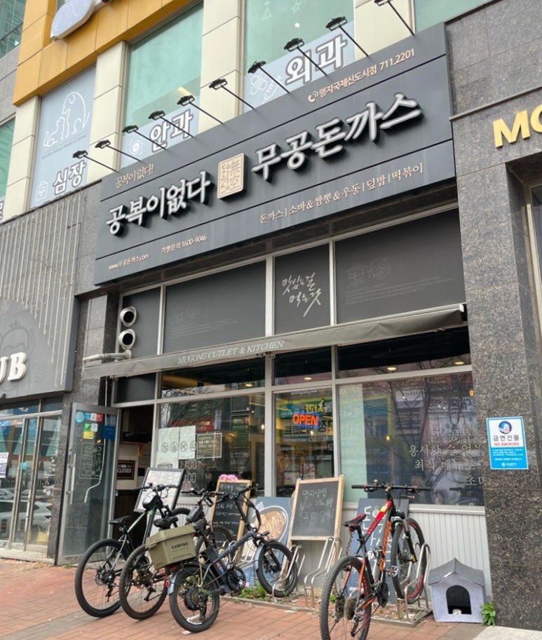 무공돈까스명지국제 이미지