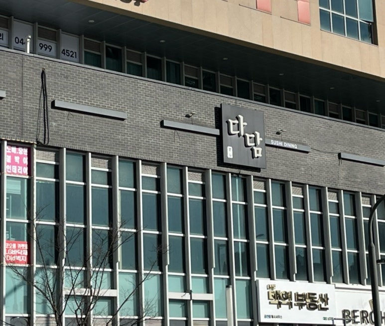 다담스시다이닝 이미지