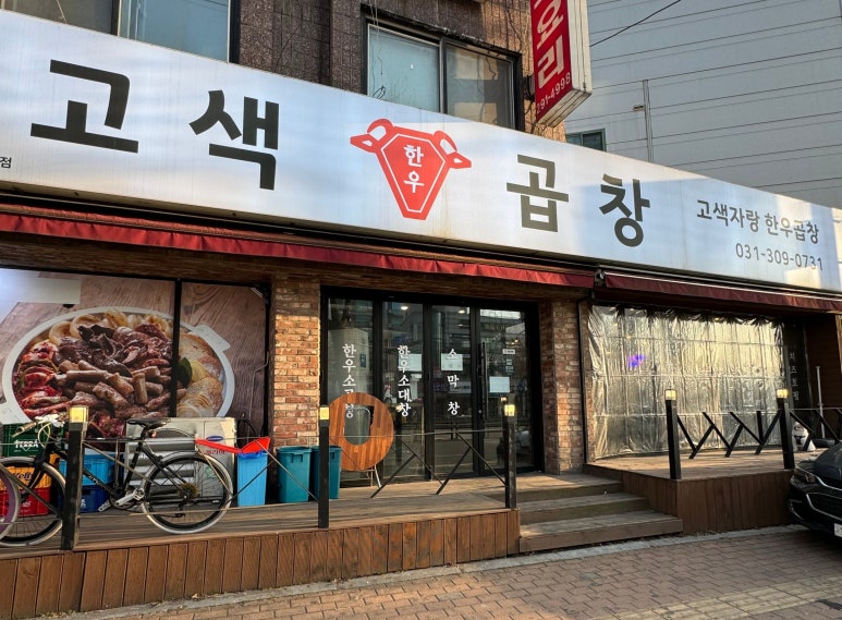 고색곱창 이미지