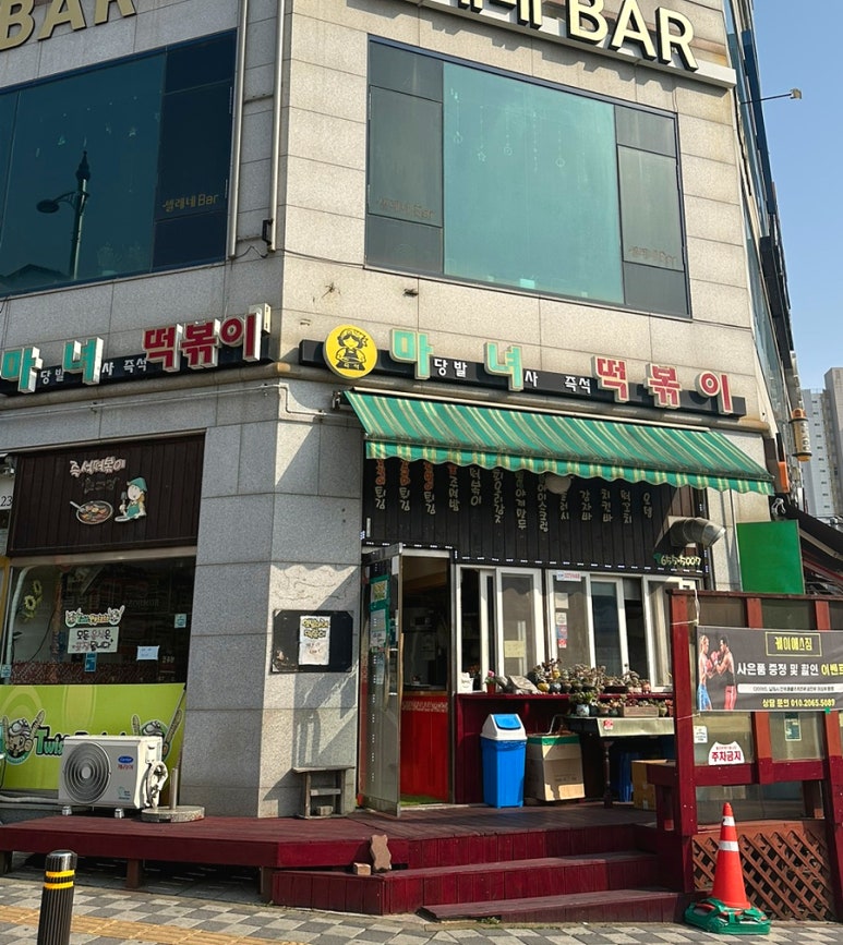 마당발녀사 즉석떡볶이 이미지