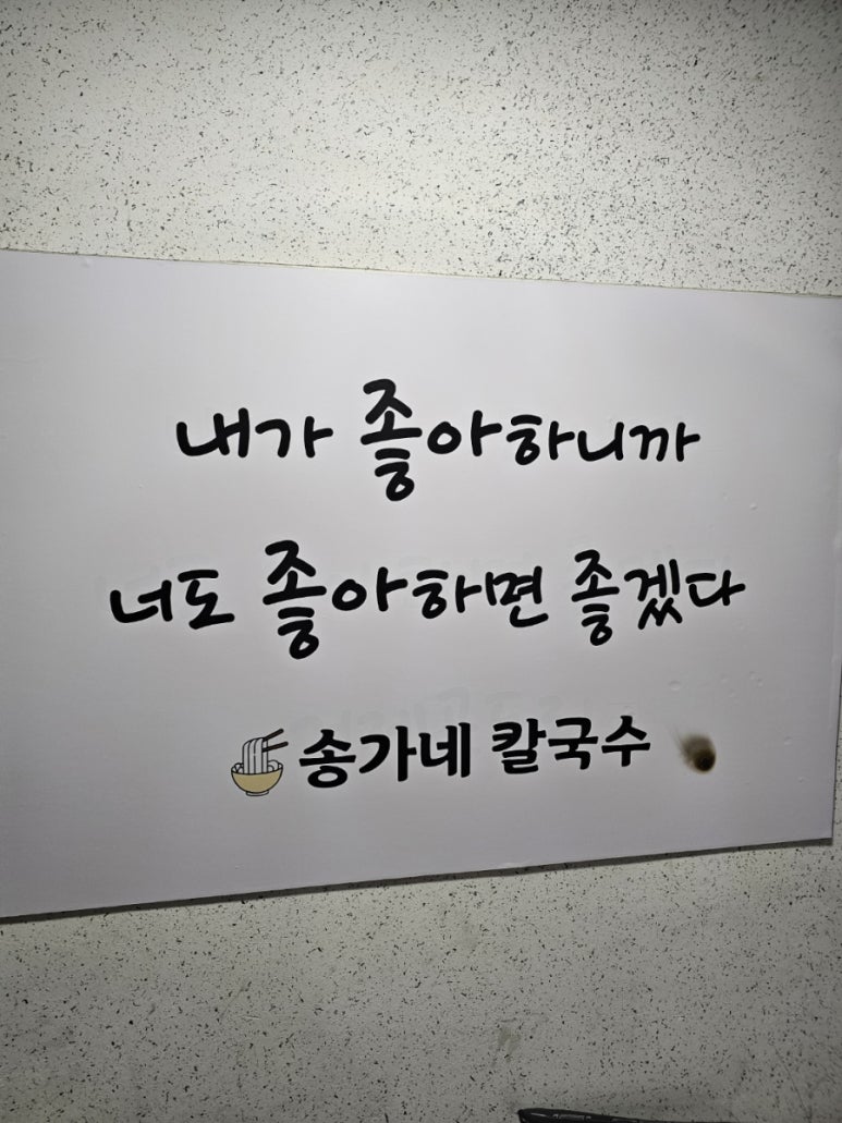 송가네칼국수 이미지