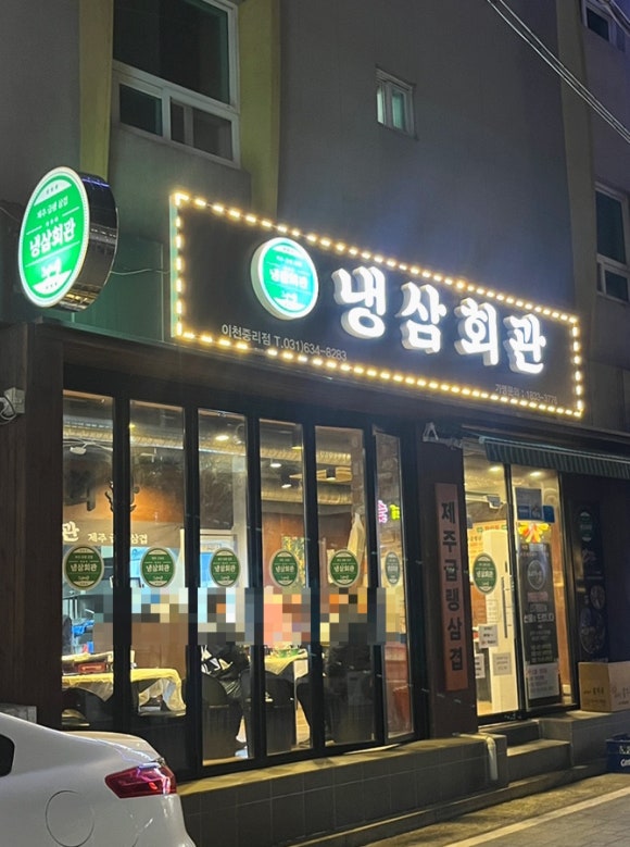 냉삼회관이천 이미지