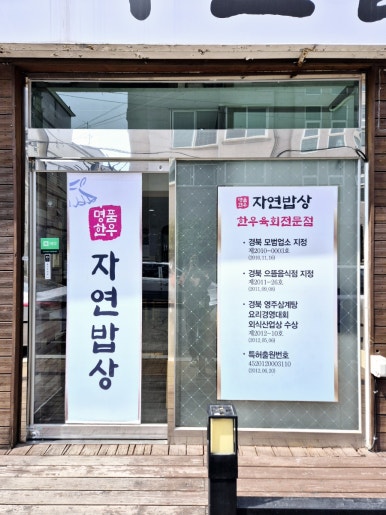 명품한우자연밥상 이미지