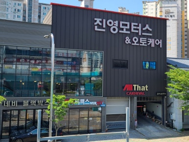 진영모터스&오토케어 이미지
