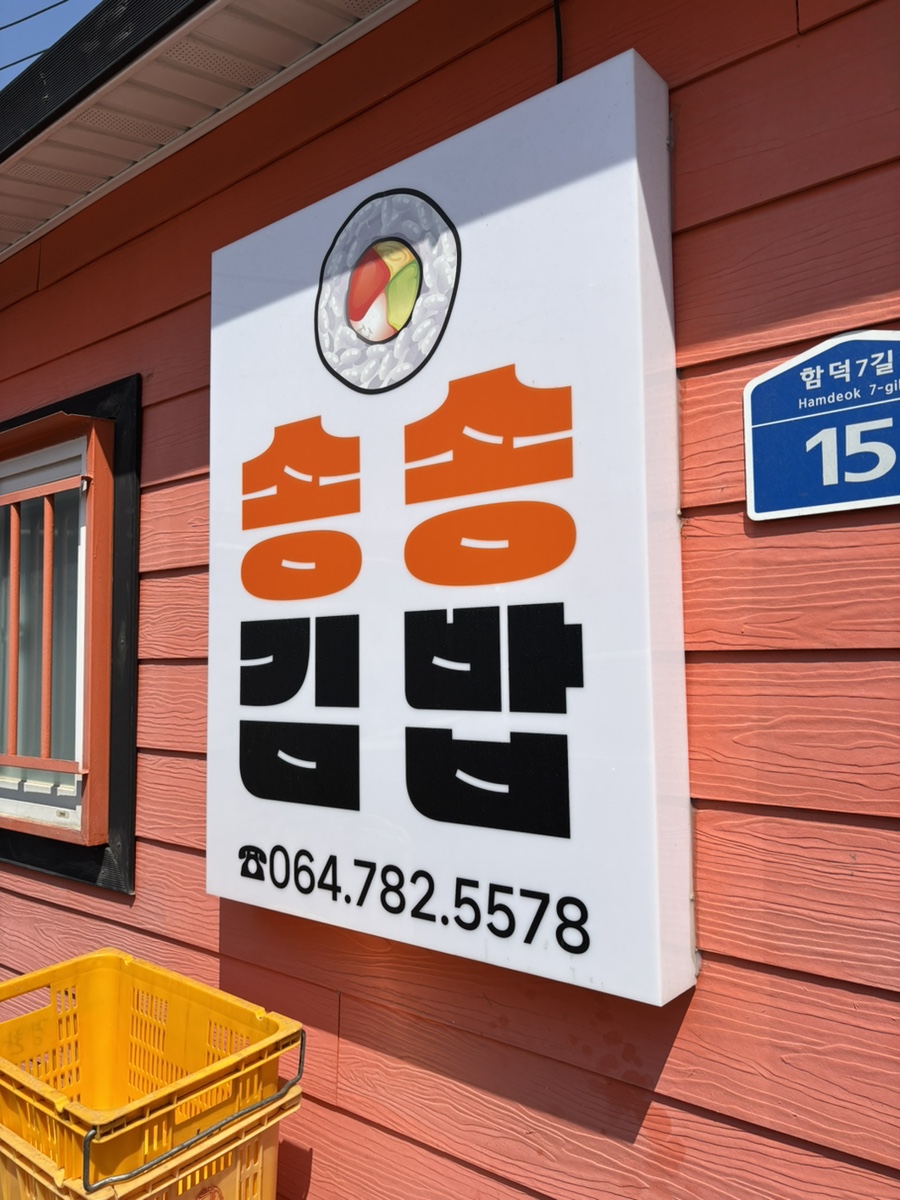 송송김밥 이미지
