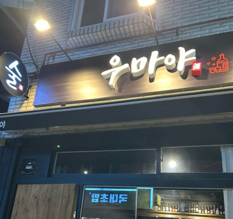 우마야 이미지