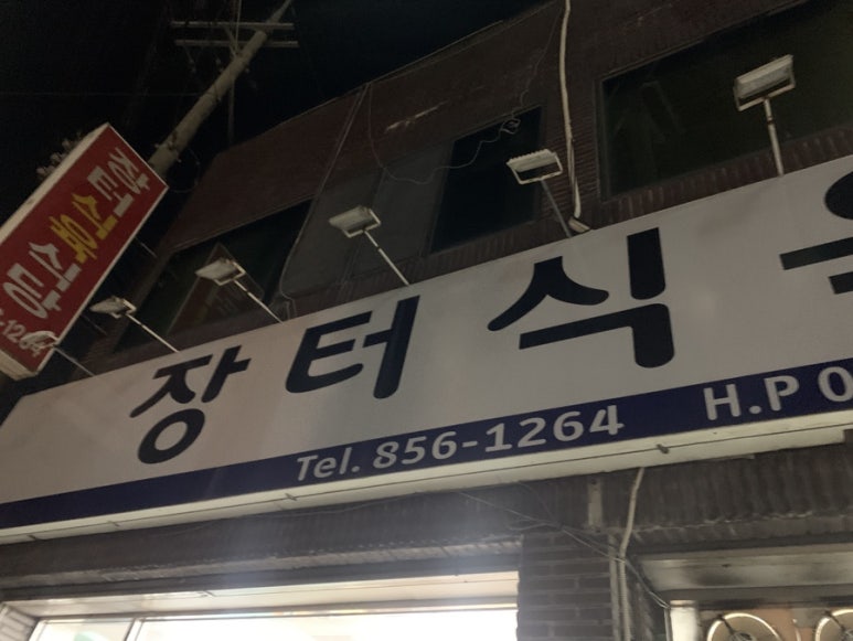 장터식육식당 이미지