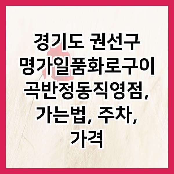 명가일품화로구이 이미지