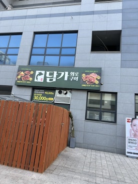 담가화로구이구리갈매점 이미지