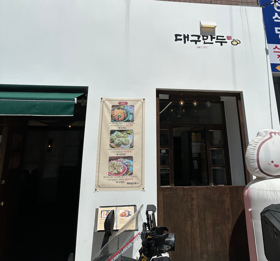 대구만두 반월당점 이미지