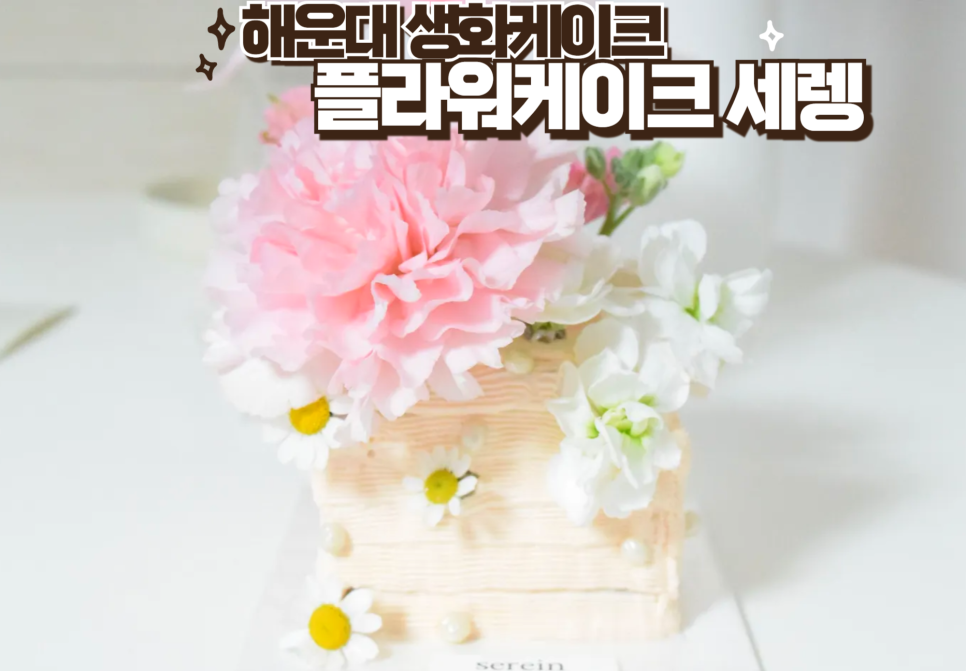 플라워케이크세렝 이미지
