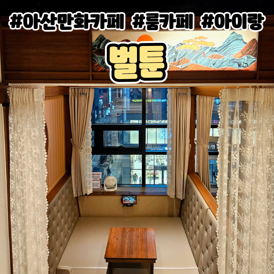 벌툰 아산탕정점 이미지