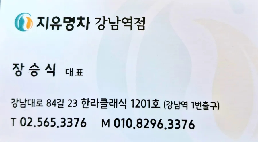 지유명차강남 이미지
