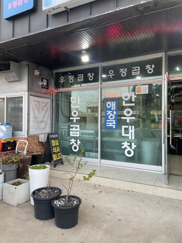 우정곱창성산점 이미지