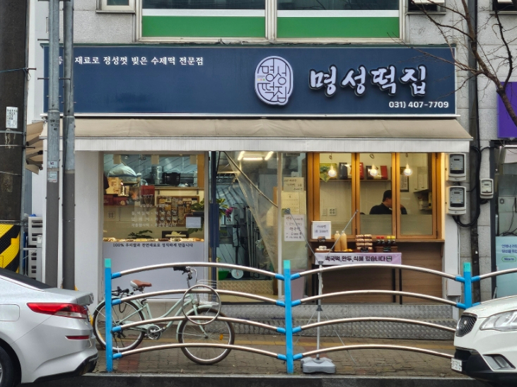 명성떡집 이미지