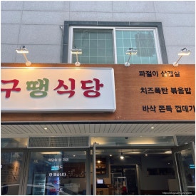 구땡식당 양산범어점 이미지