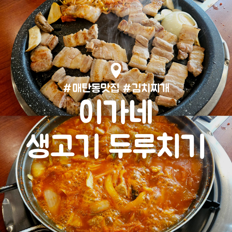 이가네생고기두루치기 이미지