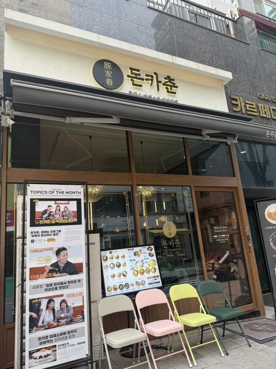 돈카춘인천시청점 이미지