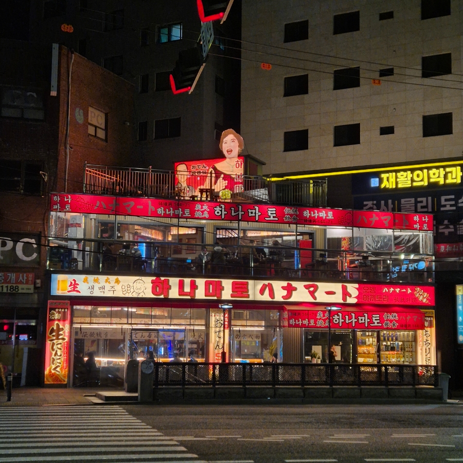 하나마토 역촌점 이미지