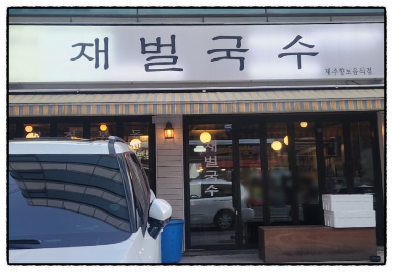 재벌국수 이미지