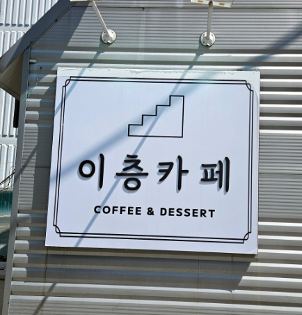 이층까페 이미지