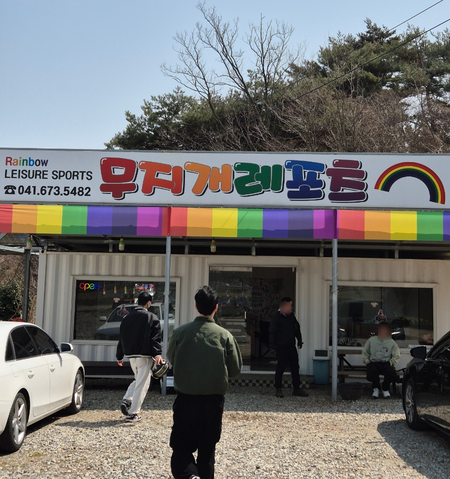 안면도무지개레포츠 이미지