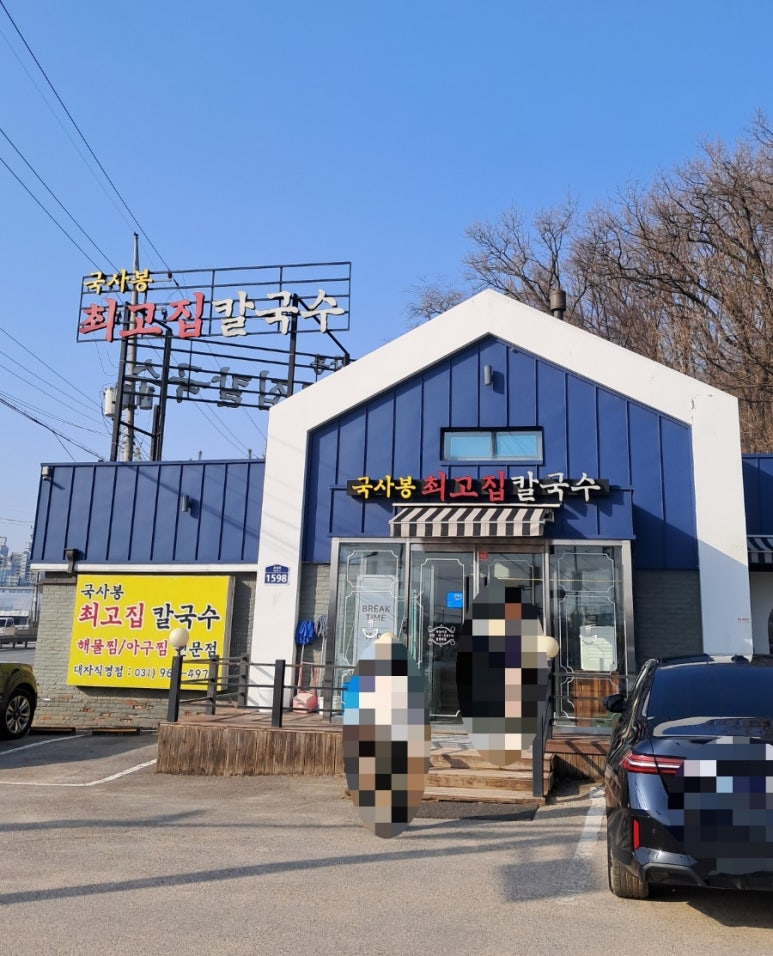 국사봉최고집칼국수 이미지