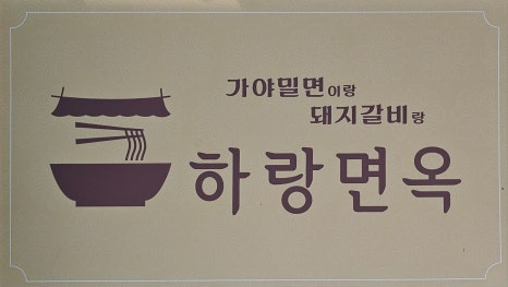 하랑면옥 이미지