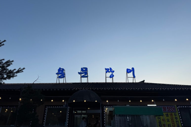 용문장어화로구이 이미지