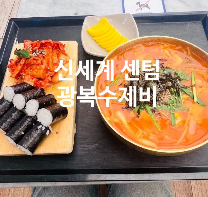 광복수제비 이미지