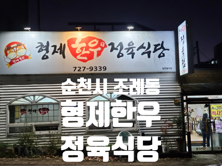 형제한우정육식당 이미지