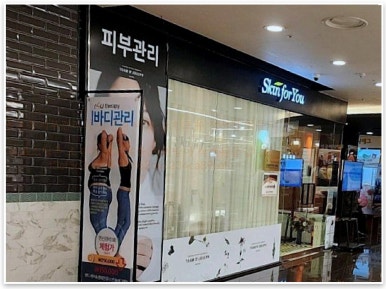 스킨포유 강서점 이미지
