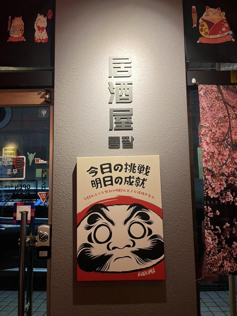 이자카야 룡팔 이미지