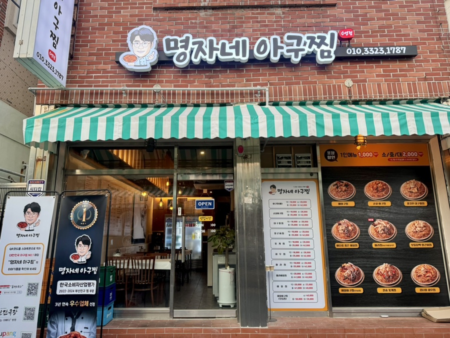 명자네아구찜수영 이미지