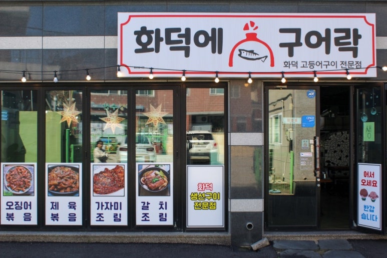 화덕에구어락 이미지
